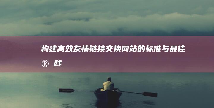 构建高效友情链接：交换网站的标准与最佳实践