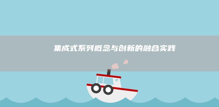 集成式系列：概念与创新的融合实践